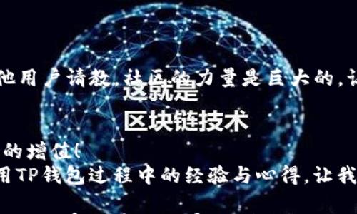 

在这个数字时代，电子钱包的普及使得我们管理资产变得更加方便快捷。尤其是TP钱包，它不仅支持多种加密货币的存储与管理，还允许用户添加资产池，以便更有效地进行投资和交易。本篇文章将为您详细讲解如何在TP钱包中添加资产池的步骤及注意事项，希望能够帮助大家更好地利用这一强大的功能。

一、什么是资产池？
资产池是指将多种不同的数字资产集中管理的功能。通过资产池，用户可以更方便地监控和管理所有持有的资产，使得资产的流动性和使用效率大大提高。使用TP钱包的用户可以灵活地添加自己感兴趣的资产到资产池中，实时查看它们的价值变化。

二、TP钱包的基本功能
TP钱包不仅是一个简单的钱包应用程序，同时也是一个投资管理平台。它具备以下几个基本功能：
ul
    listrong多币种支持：/strongTP钱包支持比特币、以太坊等多种主流数字货币。/li
    listrong安全性高：/strong采用先进的加密技术，保障用户资产安全。/li
    listrong用户友好的界面：/strong的设计使用户可以轻松上手。/li
    listrong实时行情查询：/strong提供实时的数字货币价格，帮助用户把握市场动态。/li
    listrong资产池功能：/strong允许用户将不同的资产添加到一个池中，便于统一管理。/li
/ul

三、TP钱包如何添加资产池？
接下来我们将分步深入介绍如何在TP钱包中添加资产池，确保每个用户都能轻松操作！

h4步骤一：下载并安装TP钱包/h4
首先，您需要在手机应用商店中搜索“TP钱包”，然后下载并安装它。安装完成后，打开应用程序，您将看到一个欢迎页面。

h4步骤二：注册/登录账户/h4
如果您是新用户，点击“注册”进行注册，按照提示输入相关信息。注册成功后，您能够使用自己的账户登录；如果您已经有账户，直接输入您的登录信息即可。

h4步骤三：进入资产管理页面/h4
成功登录后，您将看到TP钱包的主界面。在这个界面上，找到“资产管理”或“我的资产”选项，点击进入。这里您能够清晰地看到自己持有的各类资产。

h4步骤四：添加资产到资产池/h4
在资产管理页面中，您可以看到一个“添加资产”或“资产池管理”的按钮。点击这个按钮，将弹出一个选择界面。您可以选择想要加入资产池的各类数字货币。
选择好资产后，点击“确认添加”，系统则会自动将这些资产添加到您的资产池中。多么令人振奋！您现在可以更方便地管理您的资产了！

h4步骤五：查看和管理资产池/h4
完成添加后，您可以在资产管理页面中看到新添加的资产。点击进入资产池，您能看到每种资产的实时价值波动情况。您可以随时进行调配和交易，也可以根据市场状况进行更多的投资决策！

四、注意事项
在添加资产池的过程中，有一些注意事项需要铭记：
ul
    listrong确保网络安全：/strong在执行任何交易前，请确认您的网络连接是安全的，最好在受信任的Wi-Fi环境下进行操作。/li
    listrong定期检查资产池：/strong金融市场瞬息万变，定期查看您的资产池，及时调整投资策略是非常有必要的。/li
    listrong关注资产动态：/strong市场的价格波动会影响您资产的价值，关注相关市场新闻和技术分析，帮助您做出明智的决策。/li
/ul

五、TP钱包社区支持
如果在使用TP钱包的过程中遇到任何问题，您可以访问TP钱包的官方社区和论坛，那里有大量用户分享经验和解决方案，您也可以向其他用户请教。社区的力量是巨大的，让我们一起在这个数字资产的世界中成长！

六、总结
通过以上步骤，相信您已经掌握了在TP钱包中添加资产池的具体方法，借助这一功能，您可以更加高效地管理自己的数字资产，实现财富的增值！
在这个瞬息万变的数字时代，积极主动的态度和学习的决心，能够帮助您在日益复杂的金融环境中立于不败之地。欢迎您分享自己在使用TP钱包过程中的经验与心得，让我们共同探讨与学习！

我们生活在一个充满机遇与挑战的时代，掌握数字资产管理的技能是每个人都应具备的能力。希望借助TP钱包，让大家能够更加自信地迈入加密货币的世界，迎接未来的无限可能！