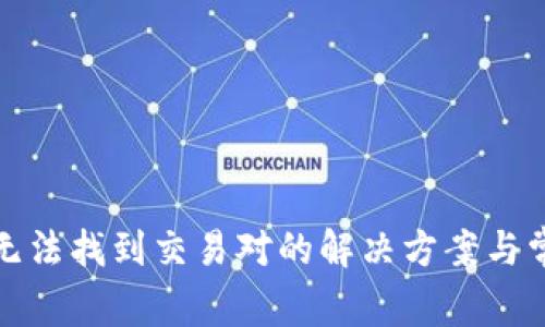 TP钱包无法找到交易对的解决方案与常见问题