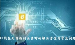 TP钱包无法找到交易对的解