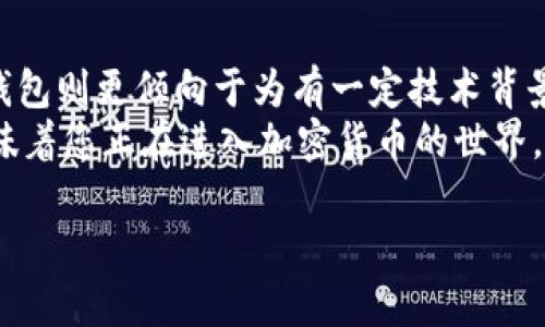 在加密货币和区块链的领域中，“IM钱包”和“TP钱包”代表着两种不同类型的钱包，分别对应不同的功能与特点。下面我们来详细解析这两者的含义和特点。

什么是IM钱包？
IM钱包，通常指的是“Instant Messaging Wallet”，即即时消息钱包。这个名字的由来是因为它的设计理念是为了在聊天中方便地进行加密货币的转账和接收。IM钱包的代表产品通常是与即时通讯软件相结合的数字钱包。这种钱包不仅支持存储和管理加密货币，还能轻松地与朋友或家人进行交易，操作简单且便捷。

IM钱包的特点
1. strong用户友好：/strongIM钱包注重用户体验，其界面通常与常用的社交聊天应用相似，使得用户可以轻松上手，无需了解复杂的区块链技术。
2. strong实时交易：/strong通过即时通讯功能，用户可以在聊天中直接进行加密货币的转账，无需跳转到其他应用程序，操作效率高。
3. strong安全性：/strong尽管IM钱包与社交应用紧密相连，但多数IM钱包都加入了多重认证和加密技术，以保护用户的资产安全。
4. strong社交功能：/strongIM钱包通常具备社交功能，用户可以互相关注、聊天，甚至分享投资建议，增加了使用的趣味性和互动性。

IM钱包的适用场景
IM钱包非常适合年轻用户和频繁进行小额交易的人群。例如：你和朋友正在聊天，讨论着某个新推出的代币，突然一时兴起想要送给朋友一些作为小礼物。通过IM钱包，只需在聊天界面点击几次，就可以快速完成这一操作，这多么令人振奋！
此外，对于频繁进行相关阅读或在线商务交易的用户，IM钱包能大大提高交易的频率和便捷性，降低时间成本。

什么是TP钱包？
TP钱包则通常指的是“Trust Wallet”或“Token Pocket Wallet”。这类钱包是独立的区块链资产管理工具，旨在帮助用户安全存储和管理各种加密资产，提供更多的功能，如去中心化交易、资产交换等。

TP钱包的特点
1. strong多币种支持：/strongTP钱包支持多种不同的加密货币和代币，包括但不限于以太坊、比特币等主流币种。用户可以在同一个钱包中管理不同类型的资产，非常方便。
2. strong去中心化交易所支持：/strongTP钱包允许用户直接在钱包内进行去中心化交易，这意味着用户可以不经过中央交易所，直接完成代币的兑换，交易更加透明。
3. strong私钥管理：/strongTP钱包通常为用户提供私钥的完全控制权。用户的私钥仅存储在设备上，而不是集中存储在服务器上，这样更能保护用户的资产安全。
4. strong丰富的DeFi功能：/strongTP钱包集成了多种去中心化金融应用，包括流动性挖掘和借贷功能，为用户提供更多的获利机会。

TP钱包的适用场景
TP钱包更适合那些有一定加密货币知识和投资经验的用户。如果你是一个热衷于参与DeFi项目的投资者，那么TP钱包无疑为你提供了一个强大的工具。例如，当市场上出现新的流动性矿池机会时，TP钱包能够让你迅速进行投资并获取回报，这种灵活性和迅速反应能力真是让人欣喜不已！
此外，对于想要多样化投资组合的用户，TP钱包的多币种支持让用户能够轻松管理不同类型的资产，同时参与到更多的区块链项目中。

总结
总的来说，IM钱包和TP钱包各有其独特的优势和应用场景。IM钱包注重于便捷的社交支付体验，适合年轻一代和频繁进行小额交易的用户。TP钱包则更倾向于为有一定技术背景和投资意识的用户提供丰富的功能与自主性，让他们能够充分发挥加密资产的潜力。
在选择钱包时，用户应根据自身需求来决定，既要考虑到使用的便捷性，也要重视安全性和功能的多样性。无论是选择IM钱包还是TP钱包，都意味着您正在进入加密货币的世界，开启一个全新的财富管理时代，充满机遇与挑战的未来在等着你！多么令人振奋的旅程啊！ 

希望以上内容能帮助你更好地理解IM钱包和TP钱包的含义、特点以及适用场景！