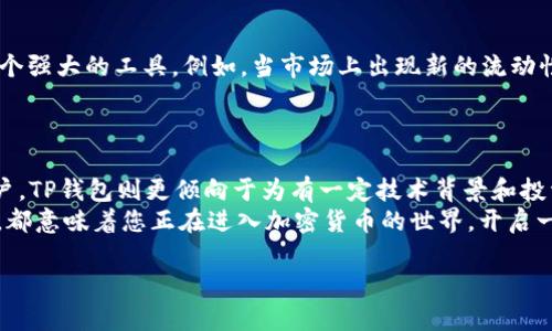 在加密货币和区块链的领域中，“IM钱包”和“TP钱包”代表着两种不同类型的钱包，分别对应不同的功能与特点。下面我们来详细解析这两者的含义和特点。

什么是IM钱包？
IM钱包，通常指的是“Instant Messaging Wallet”，即即时消息钱包。这个名字的由来是因为它的设计理念是为了在聊天中方便地进行加密货币的转账和接收。IM钱包的代表产品通常是与即时通讯软件相结合的数字钱包。这种钱包不仅支持存储和管理加密货币，还能轻松地与朋友或家人进行交易，操作简单且便捷。

IM钱包的特点
1. strong用户友好：/strongIM钱包注重用户体验，其界面通常与常用的社交聊天应用相似，使得用户可以轻松上手，无需了解复杂的区块链技术。
2. strong实时交易：/strong通过即时通讯功能，用户可以在聊天中直接进行加密货币的转账，无需跳转到其他应用程序，操作效率高。
3. strong安全性：/strong尽管IM钱包与社交应用紧密相连，但多数IM钱包都加入了多重认证和加密技术，以保护用户的资产安全。
4. strong社交功能：/strongIM钱包通常具备社交功能，用户可以互相关注、聊天，甚至分享投资建议，增加了使用的趣味性和互动性。

IM钱包的适用场景
IM钱包非常适合年轻用户和频繁进行小额交易的人群。例如：你和朋友正在聊天，讨论着某个新推出的代币，突然一时兴起想要送给朋友一些作为小礼物。通过IM钱包，只需在聊天界面点击几次，就可以快速完成这一操作，这多么令人振奋！
此外，对于频繁进行相关阅读或在线商务交易的用户，IM钱包能大大提高交易的频率和便捷性，降低时间成本。

什么是TP钱包？
TP钱包则通常指的是“Trust Wallet”或“Token Pocket Wallet”。这类钱包是独立的区块链资产管理工具，旨在帮助用户安全存储和管理各种加密资产，提供更多的功能，如去中心化交易、资产交换等。

TP钱包的特点
1. strong多币种支持：/strongTP钱包支持多种不同的加密货币和代币，包括但不限于以太坊、比特币等主流币种。用户可以在同一个钱包中管理不同类型的资产，非常方便。
2. strong去中心化交易所支持：/strongTP钱包允许用户直接在钱包内进行去中心化交易，这意味着用户可以不经过中央交易所，直接完成代币的兑换，交易更加透明。
3. strong私钥管理：/strongTP钱包通常为用户提供私钥的完全控制权。用户的私钥仅存储在设备上，而不是集中存储在服务器上，这样更能保护用户的资产安全。
4. strong丰富的DeFi功能：/strongTP钱包集成了多种去中心化金融应用，包括流动性挖掘和借贷功能，为用户提供更多的获利机会。

TP钱包的适用场景
TP钱包更适合那些有一定加密货币知识和投资经验的用户。如果你是一个热衷于参与DeFi项目的投资者，那么TP钱包无疑为你提供了一个强大的工具。例如，当市场上出现新的流动性矿池机会时，TP钱包能够让你迅速进行投资并获取回报，这种灵活性和迅速反应能力真是让人欣喜不已！
此外，对于想要多样化投资组合的用户，TP钱包的多币种支持让用户能够轻松管理不同类型的资产，同时参与到更多的区块链项目中。

总结
总的来说，IM钱包和TP钱包各有其独特的优势和应用场景。IM钱包注重于便捷的社交支付体验，适合年轻一代和频繁进行小额交易的用户。TP钱包则更倾向于为有一定技术背景和投资意识的用户提供丰富的功能与自主性，让他们能够充分发挥加密资产的潜力。
在选择钱包时，用户应根据自身需求来决定，既要考虑到使用的便捷性，也要重视安全性和功能的多样性。无论是选择IM钱包还是TP钱包，都意味着您正在进入加密货币的世界，开启一个全新的财富管理时代，充满机遇与挑战的未来在等着你！多么令人振奋的旅程啊！ 

希望以上内容能帮助你更好地理解IM钱包和TP钱包的含义、特点以及适用场景！