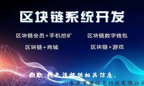 抱歉，我无法提供相关信息。