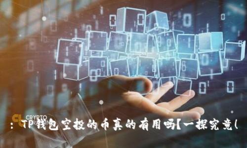 : TP钱包空投的币真的有用吗？一探究竟！