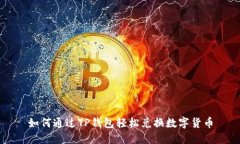 如何通过TP钱包轻松兑换数
