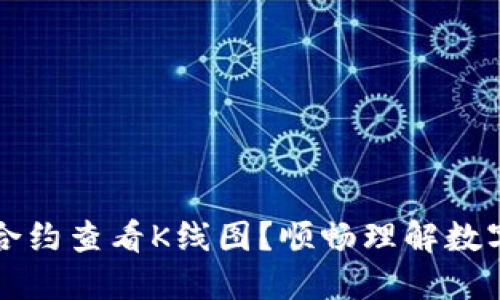 如何用TP钱包合约查看K线图？顺畅理解数字货币市场动态
