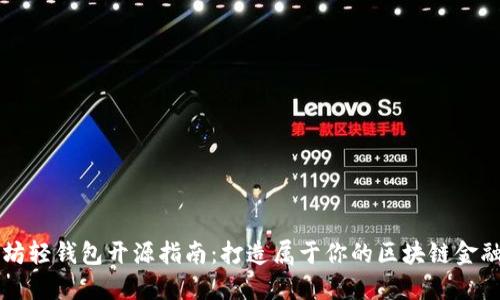 以太坊轻钱包开源指南：打造属于你的区块链金融工具