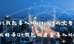 比特币Qt钱包导入MultiBit的