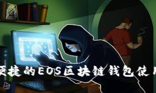 安全便捷的EOS区块链钱包使用指南