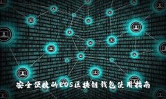 安全便捷的EOS区块链钱包