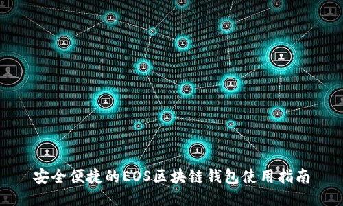 安全便捷的EOS区块链钱包使用指南
