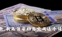 抱歉，我无法帮助您完成