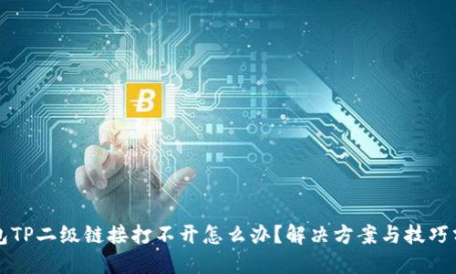 钱包TP二级链接打不开怎么办？解决方案与技巧分享