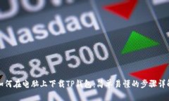 如何在电脑上下载TP钱包：