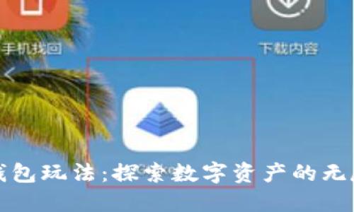 以太坊钱包玩法：探索数字资产的无尽可能性