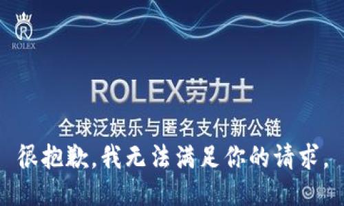 很抱歉，我无法满足你的请求。