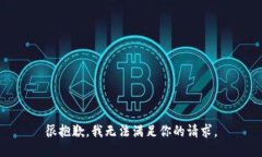 很抱歉，我无法满足你的