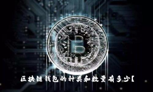 区块链钱包的种类和数量有多少？