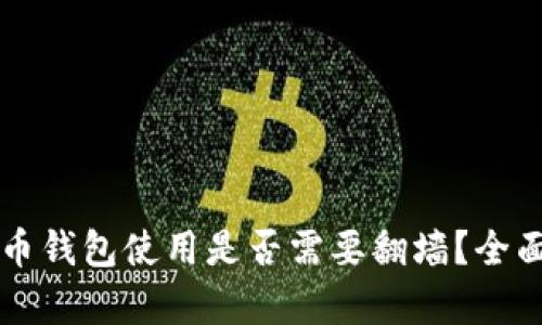比特币钱包使用是否需要翻墙？全面解析