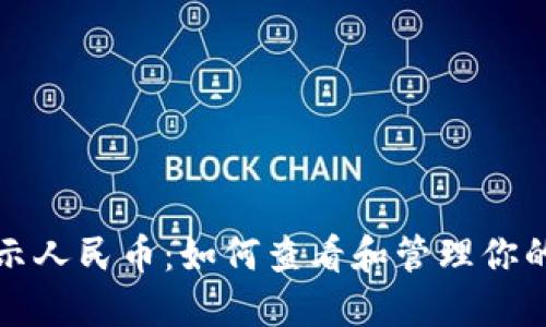 TP钱包资产显示人民币：如何查看和管理你的数字货币资产