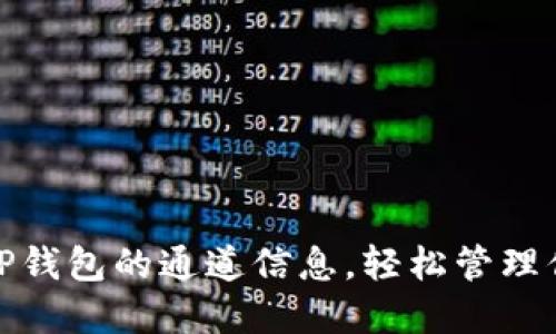 : 如何查看TP钱包的通道信息，轻松管理你的数字资产