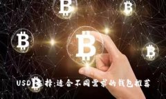 USDT选择：适合不同需求的