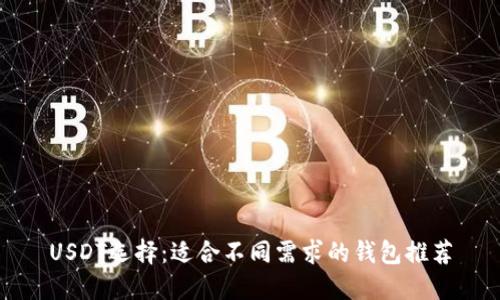 USDT选择：适合不同需求的钱包推荐