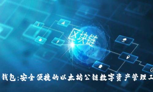 IM钱包：安全便捷的以太坊公链数字资产管理工具