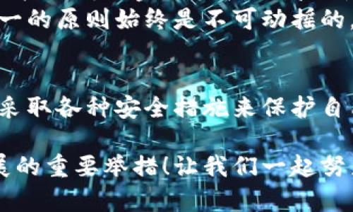 在加密货币生态系统中，数字钱包地址的格式和规则是非常重要的，尤其是在涉及到转账或存储资金时。关于“tp数字钱包地址区分大小写吗？”这个问题，答案是肯定的。接下来，我将详细讲解这一问题，并扩展有关数字钱包地址的特性及其重要性。

数字钱包地址的结构
数字钱包地址是一个用于接收和发送加密货币的唯一标识符。每种加密货币（例如比特币、以太坊和其他代币）都有其特定的地址格式。大多数情况下，这些地址由字母和数字组合而成，有时还会包含特殊字符。在TP钱包这样的数字钱包中，地址的构成通常是由一串随机字母和数字形成的。

区分大小写的重要性
数字钱包地址通常是区分大小写的。这意味着，如果您在复制或粘贴地址时，大小写的不同可能会导致资金转账失败或发送到错误的地址。例如，如果一个地址为“1A2B3C”的情况下，输入“1a2b3c”可能会产生完全不同的地址，从而导致资金的丢失或转移到其他人的钱包中！
这不仅是理论上的问题。在实际操作中，因不当的字母大小写造成的错误转账时有发生。有些用户可能在输入时因为疏忽而导致错误，然而，这一错误在数字货币交易中是不可逆的，多么令人痛心啊！因此，确保在使用钱包地址时输入正确的大小写，是每一个加密货币用户都应该时刻谨记的。

如何正确处理钱包地址
为了避免因大小写错误导致的资金损失，用户在使用钱包地址时应采取以下几种安全措施：
ul
    listrong复制粘贴：/strong尽量使用复制和粘贴的方式来获取钱包地址，而不是手动输入。这可以大大降低因输入错误而导致的问题。/li
    listrong双重确认：/strong在发送任何资金之前，务必仔细检查地址的每个字符，确保大小写均无误。最好能在两次确认之后再进行转账。/li
    listrong使用二维码：/strong许多数字钱包都支持生成二维码，用户可以通过扫描二维码来确保地址的准确性。这样，即使在输入过程中出现了失误，二维码技术也能确保正确性。/li
/ul

数字钱包地址的演变与安全性
随着加密货币技术的发展，钱包地址也经历了一系列的演变。早期的地址较长且复杂，例如比特币的早期地址由34个字符组成，包括一个字母和一个数字的组合。这种复杂性一方面提供了更高的安全性，但另一方面，也增加了用户在输入时的错误概率。
近年来，许多新兴的加密货币项目推出了更短、更易记的地址格式。在这种结构中，由于地址短小且直观，尽管可能在某种程度上降低了安全性，但对用户的友好性却大为提升！这样的设计理念是为了让更多的人能够更简单地参与到加密货币交易中来，减少初学者的门槛。

文化与技术的交汇
数字钱包不仅仅是一个技术工具，它在全球范围内已经成为一种文化现象。越来越多的人意识到，加密货币和数字钱包在促进经济全球化、打破传统金融机构的局限性方面的潜力。每一次成功的转账，都在提醒我们数字技术的影响力，同时也让我们考虑到安全性的重要性。
在不同国家和地区，加密货币的接受程度和法律法规不同，但人们对数字资产的追求却是一致的。无论是小额支付，还是大宗交易，安全第一的原则始终是不可动摇的。对于任何一个加密货币用户来说，牢记区分大小写的重要性，可以说是对自己资金安全的基本保障！

结语
综上所述，数字钱包地址确实是区分大小写的，而这对于每一个加密货币用户来说，都有着非同小可的意义。确保输入正确的大小写，以及采取各种安全措施来保护自己的资产，是每一位使用数字钱包用户的必备常识。只有这样，才能在这个瞬息万变的数字货币世界中，稳步前行，避免遭遇不必要的损失！

在这条充满机遇和挑战的道路上，每一个细节都可能决定您的成败。普及这一点，让更多人了解并实践，将会是推动整个加密经济健康发展的重要举措！让我们一起努力，保护身边的每一份资产，拥抱未来的数字世界吧！