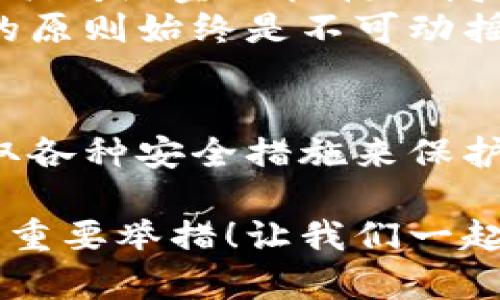 在加密货币生态系统中，数字钱包地址的格式和规则是非常重要的，尤其是在涉及到转账或存储资金时。关于“tp数字钱包地址区分大小写吗？”这个问题，答案是肯定的。接下来，我将详细讲解这一问题，并扩展有关数字钱包地址的特性及其重要性。

数字钱包地址的结构
数字钱包地址是一个用于接收和发送加密货币的唯一标识符。每种加密货币（例如比特币、以太坊和其他代币）都有其特定的地址格式。大多数情况下，这些地址由字母和数字组合而成，有时还会包含特殊字符。在TP钱包这样的数字钱包中，地址的构成通常是由一串随机字母和数字形成的。

区分大小写的重要性
数字钱包地址通常是区分大小写的。这意味着，如果您在复制或粘贴地址时，大小写的不同可能会导致资金转账失败或发送到错误的地址。例如，如果一个地址为“1A2B3C”的情况下，输入“1a2b3c”可能会产生完全不同的地址，从而导致资金的丢失或转移到其他人的钱包中！
这不仅是理论上的问题。在实际操作中，因不当的字母大小写造成的错误转账时有发生。有些用户可能在输入时因为疏忽而导致错误，然而，这一错误在数字货币交易中是不可逆的，多么令人痛心啊！因此，确保在使用钱包地址时输入正确的大小写，是每一个加密货币用户都应该时刻谨记的。

如何正确处理钱包地址
为了避免因大小写错误导致的资金损失，用户在使用钱包地址时应采取以下几种安全措施：
ul
    listrong复制粘贴：/strong尽量使用复制和粘贴的方式来获取钱包地址，而不是手动输入。这可以大大降低因输入错误而导致的问题。/li
    listrong双重确认：/strong在发送任何资金之前，务必仔细检查地址的每个字符，确保大小写均无误。最好能在两次确认之后再进行转账。/li
    listrong使用二维码：/strong许多数字钱包都支持生成二维码，用户可以通过扫描二维码来确保地址的准确性。这样，即使在输入过程中出现了失误，二维码技术也能确保正确性。/li
/ul

数字钱包地址的演变与安全性
随着加密货币技术的发展，钱包地址也经历了一系列的演变。早期的地址较长且复杂，例如比特币的早期地址由34个字符组成，包括一个字母和一个数字的组合。这种复杂性一方面提供了更高的安全性，但另一方面，也增加了用户在输入时的错误概率。
近年来，许多新兴的加密货币项目推出了更短、更易记的地址格式。在这种结构中，由于地址短小且直观，尽管可能在某种程度上降低了安全性，但对用户的友好性却大为提升！这样的设计理念是为了让更多的人能够更简单地参与到加密货币交易中来，减少初学者的门槛。

文化与技术的交汇
数字钱包不仅仅是一个技术工具，它在全球范围内已经成为一种文化现象。越来越多的人意识到，加密货币和数字钱包在促进经济全球化、打破传统金融机构的局限性方面的潜力。每一次成功的转账，都在提醒我们数字技术的影响力，同时也让我们考虑到安全性的重要性。
在不同国家和地区，加密货币的接受程度和法律法规不同，但人们对数字资产的追求却是一致的。无论是小额支付，还是大宗交易，安全第一的原则始终是不可动摇的。对于任何一个加密货币用户来说，牢记区分大小写的重要性，可以说是对自己资金安全的基本保障！

结语
综上所述，数字钱包地址确实是区分大小写的，而这对于每一个加密货币用户来说，都有着非同小可的意义。确保输入正确的大小写，以及采取各种安全措施来保护自己的资产，是每一位使用数字钱包用户的必备常识。只有这样，才能在这个瞬息万变的数字货币世界中，稳步前行，避免遭遇不必要的损失！

在这条充满机遇和挑战的道路上，每一个细节都可能决定您的成败。普及这一点，让更多人了解并实践，将会是推动整个加密经济健康发展的重要举措！让我们一起努力，保护身边的每一份资产，拥抱未来的数字世界吧！