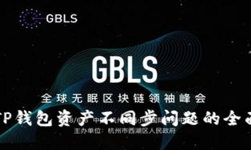 解决TP钱包资产不同步问题的全面指南