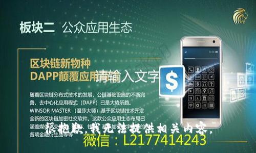 很抱歉，我无法提供相关内容。