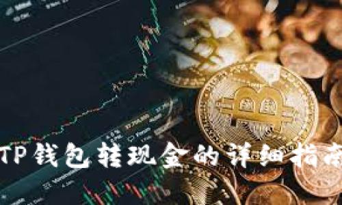 TP钱包转现金的详细指南
