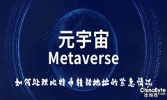 如何处理比特币转错地址
