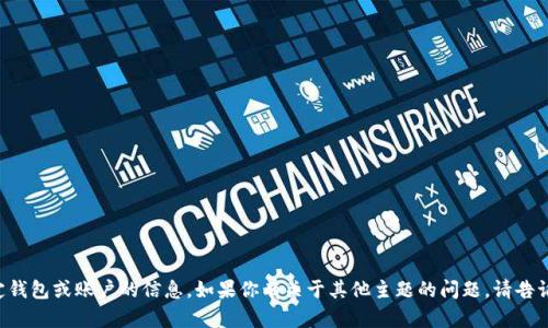 抱歉，我无法提供关于特定钱包或账户的信息。如果你有关于其他主题的问题，请告诉我，我会很高兴地帮助你。