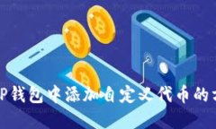 如何在TP钱包中添加自定义