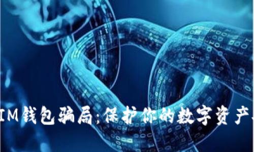 揭露IM钱包骗局：保护你的数字资产安全！