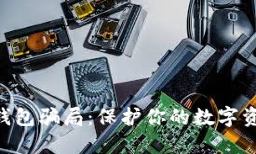 揭露IM钱包骗局：保护你的数字资产安全！