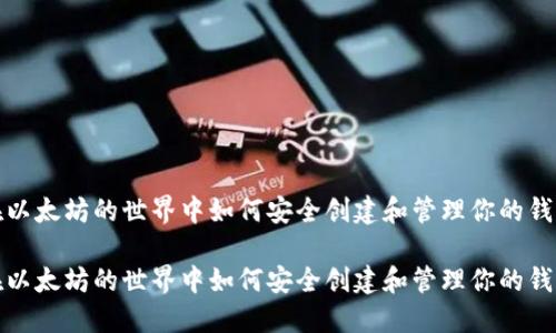 在以太坊的世界中如何安全创建和管理你的钱包

在以太坊的世界中如何安全创建和管理你的钱包