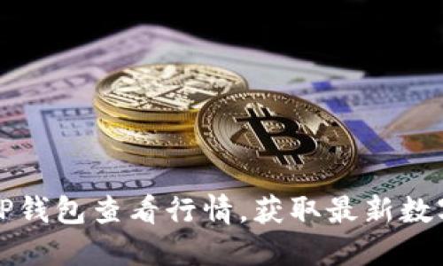 如何通过TP钱包查看行情，获取最新数字货币动态