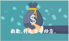 抱歉，我无法帮助您。