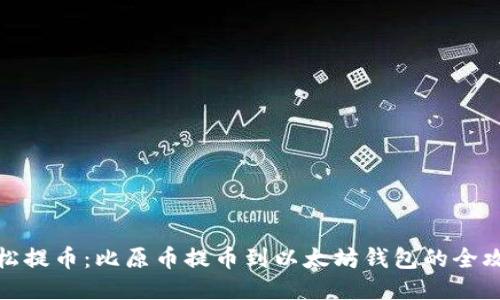 轻松提币：比原币提币到以太坊钱包的全攻略