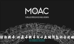 轻松提币：比原币提币到