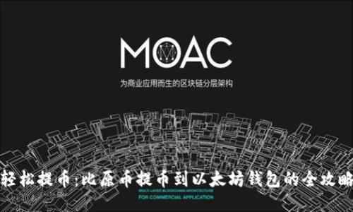 轻松提币：比原币提币到以太坊钱包的全攻略