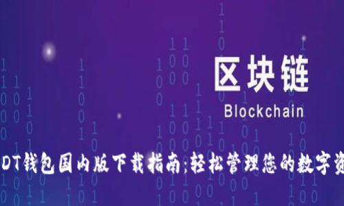 USDT钱包国内版下载指南：轻松管理您的数字资产