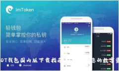 USDT钱包国内版下载指南：