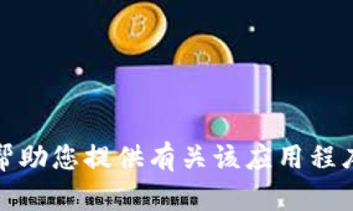 抱歉，我无法帮助您提供有关该应用程序下载的内容。