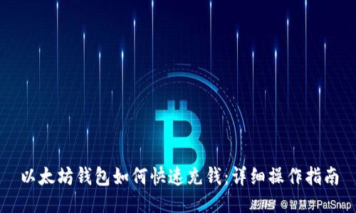 以太坊钱包如何快速充钱：详细操作指南