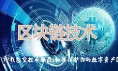  TP钱包空投币骗局：如何