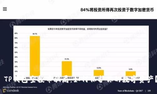  TP钱包空投币骗局：如何保护你的数字资产？