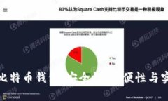 如何选择最好的比特币钱